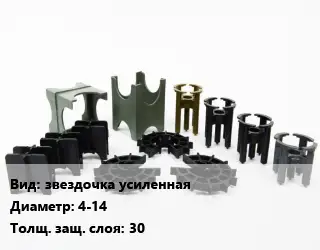 Фиксатор арматуры защитный звездочка усиленная D=4-14 s=30